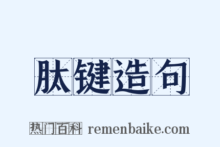 肽键造句是什么意思的图片